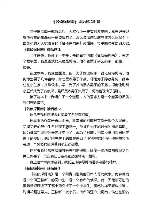 《名侦探柯南》读后感15篇