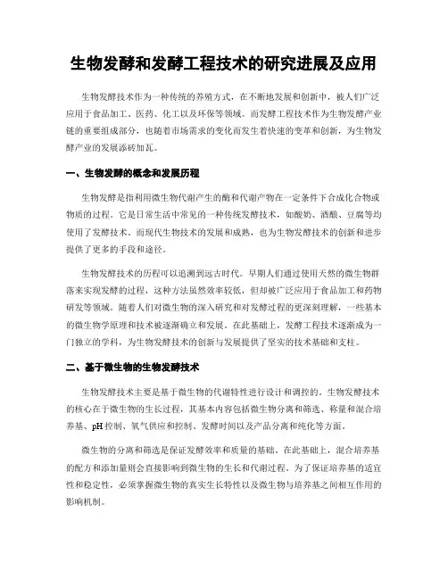生物发酵和发酵工程技术的研究进展及应用