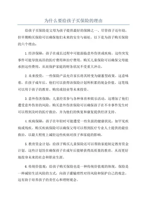 为什么要给孩子买保险的理由