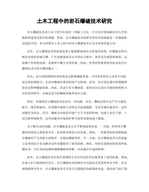 土木工程中的岩石爆破技术研究