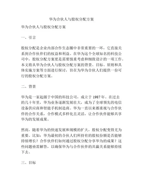 华为合伙人与股权分配方案
