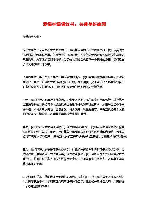 爱绿护绿倡议书：共建美好家园