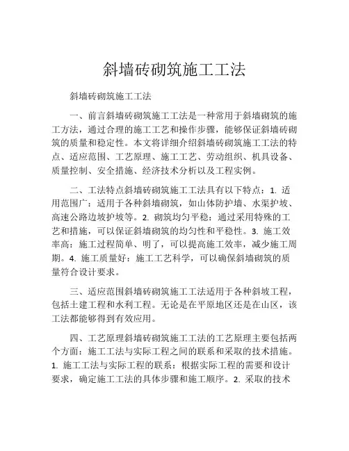 斜墙砖砌筑施工工法(2)