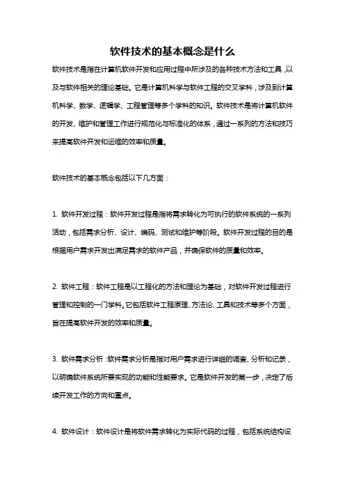 软件技术的基本概念是什么