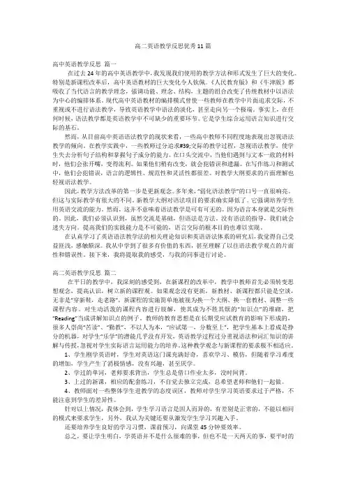 高二英语教学反思优秀11篇