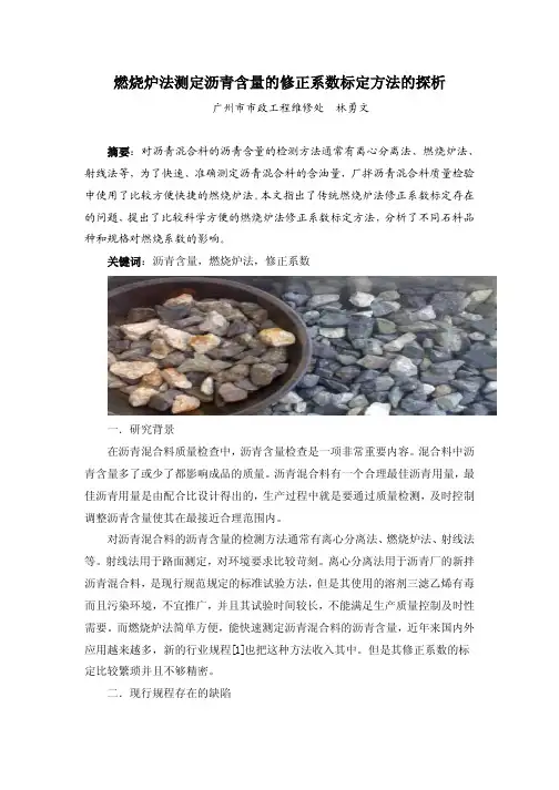 燃烧炉法测定沥青含量的修正系数标定方法的探析