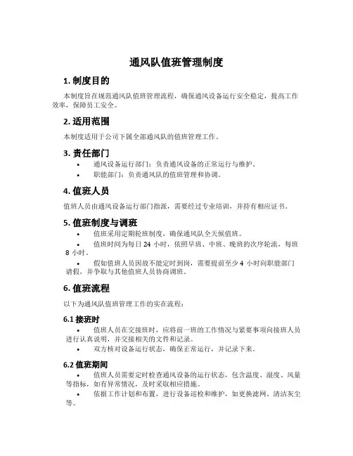 通风队值班管理制度