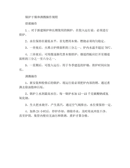 锅炉的烘炉和煮炉操作规程