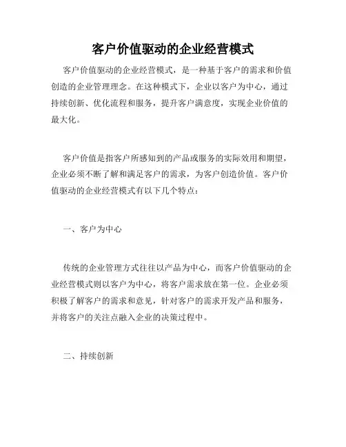客户价值驱动的企业经营模式