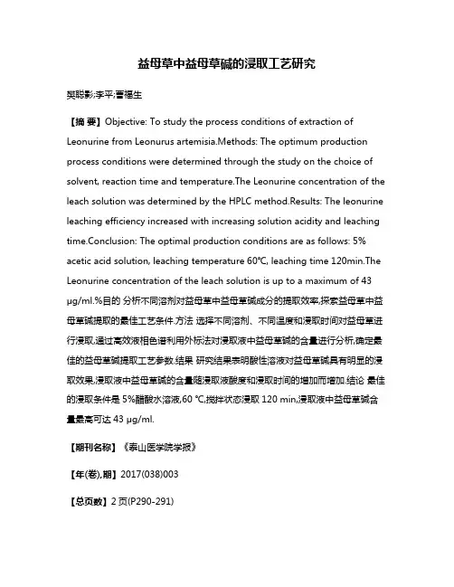 益母草中益母草碱的浸取工艺研究