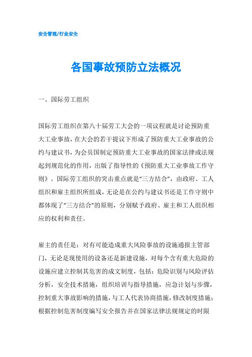 各国事故预防立法概况
