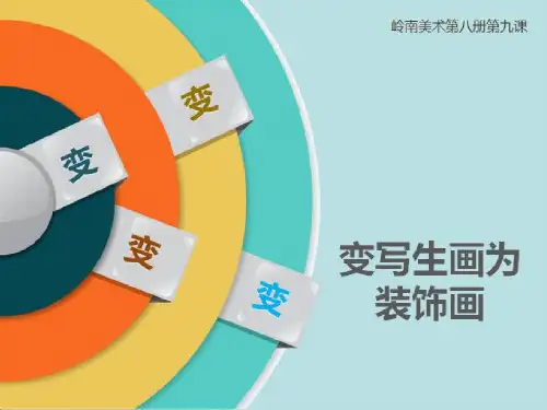 四年级下册美术《8. 变些生画为装饰画》(2) 岭南版