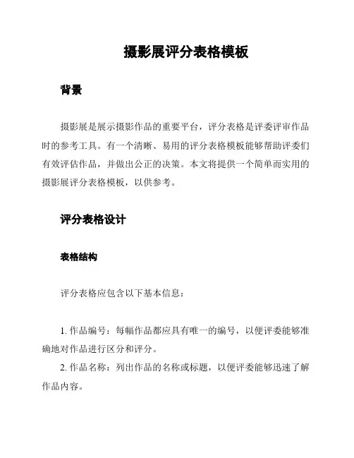 摄影展评分表格模板