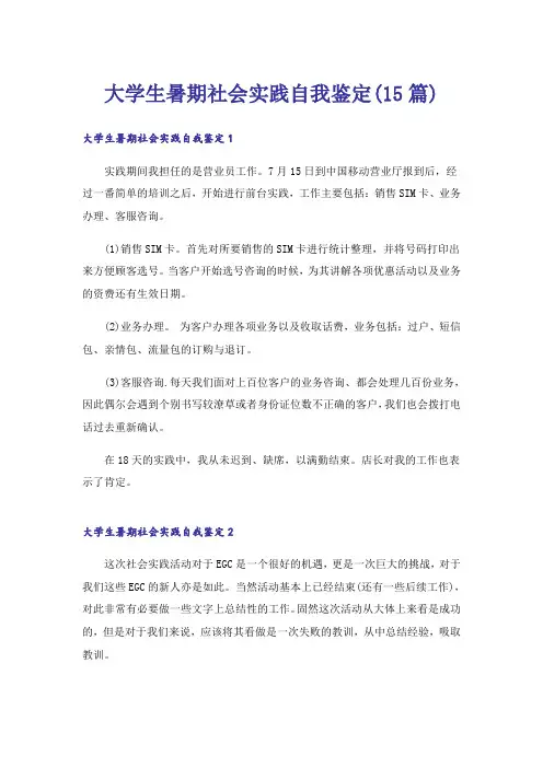 大学生暑期社会实践自我鉴定(15篇)