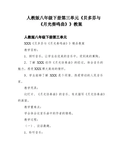 人教版八年级下册第三单元《贝多芬与《月光奏鸣曲》》教案
