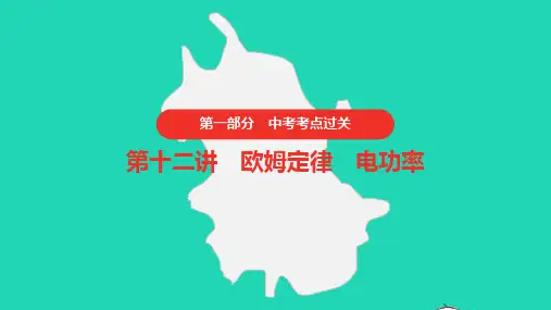 中考物理第十二讲欧姆定律电功率第三节欧姆定律电功率课件