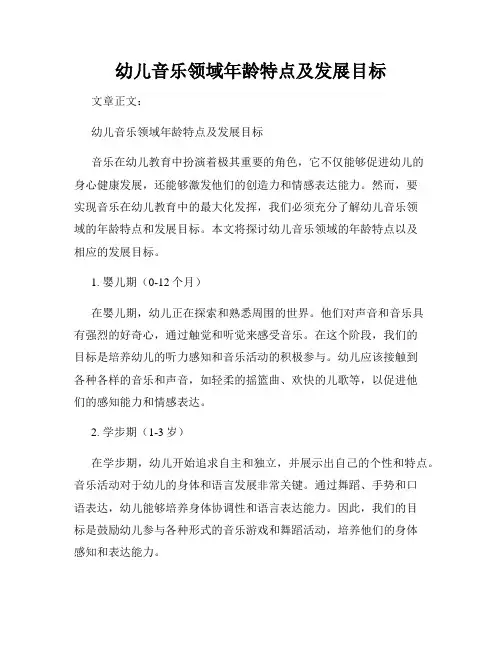 幼儿音乐领域年龄特点及发展目标