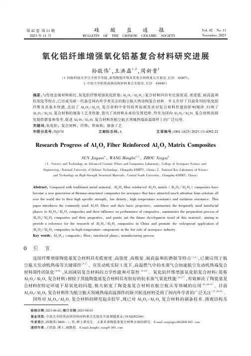 氧化铝纤维增强氧化铝基复合材料研究进展