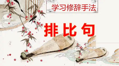 人教部编版语文六年级上册 排比句 复习课件(共15张PPT)