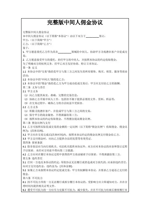 完整版中间人佣金协议
