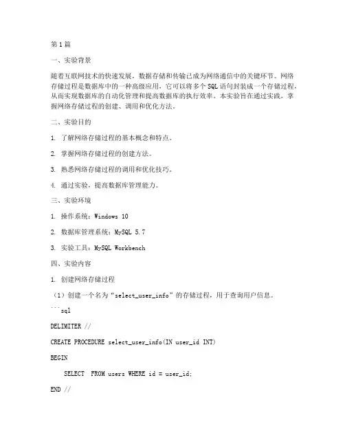 网络存储过程实验报告(3篇)
