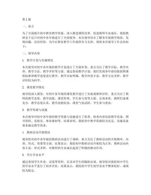 教研室初中视导总结(3篇)
