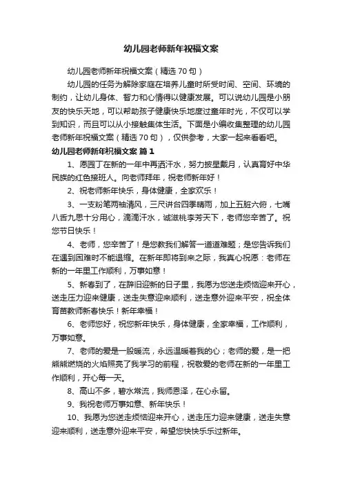 幼儿园老师新年祝福文案（精选70句）
