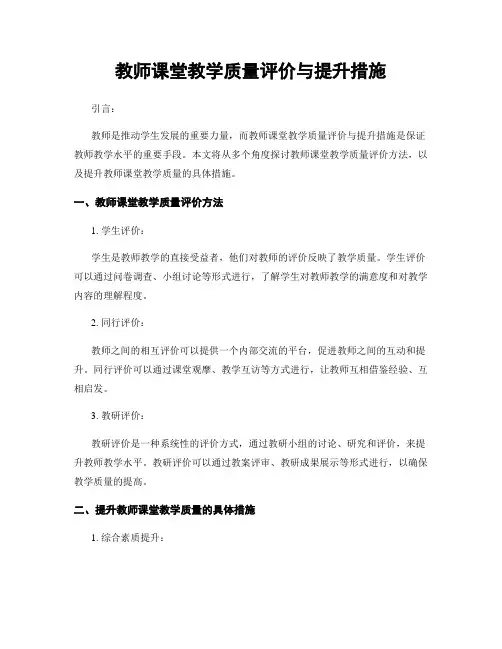 教师课堂教学质量评价与提升措施