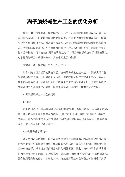 离子膜烧碱生产工艺的优化分析