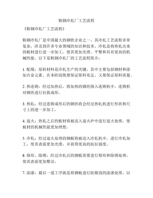 鞍钢冷轧厂工艺流程