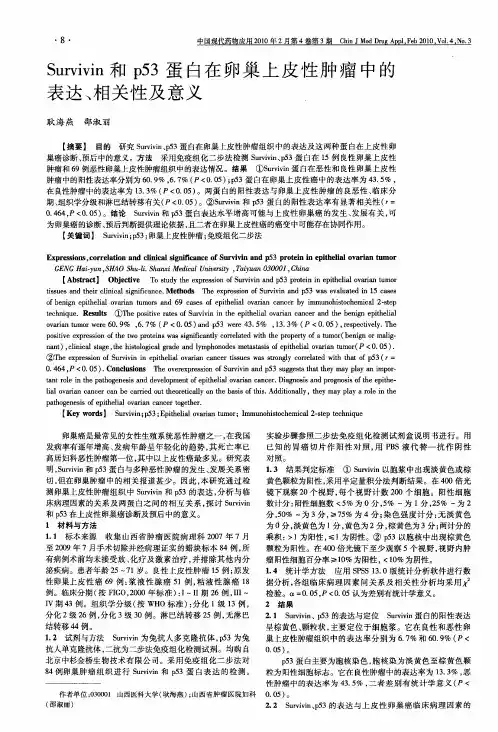 Survivin和p53蛋白在卵巢上皮性肿瘤中的表达、相关性及意义