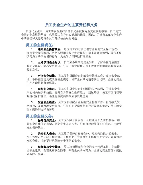 员工安全生产的主要责任和义务