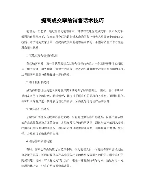 提高成交率的销售话术技巧