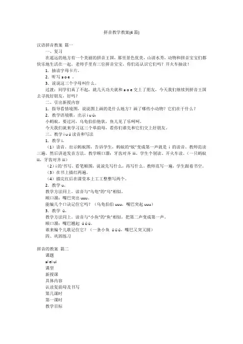 拼音教学教案(4篇)