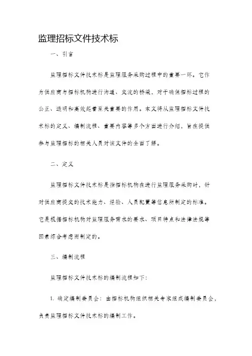 监理招标文件技术标
