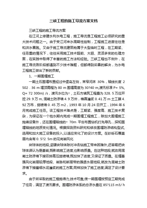 三峡工程的施工导流方案文档