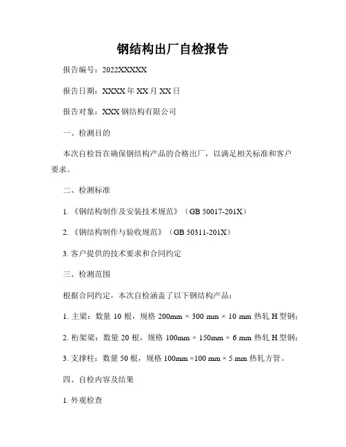 钢结构出厂自检报告
