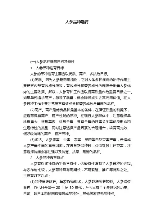 人参品种选育