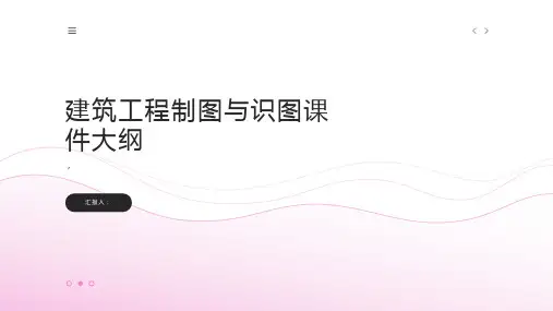 建筑工程制图与识图课件