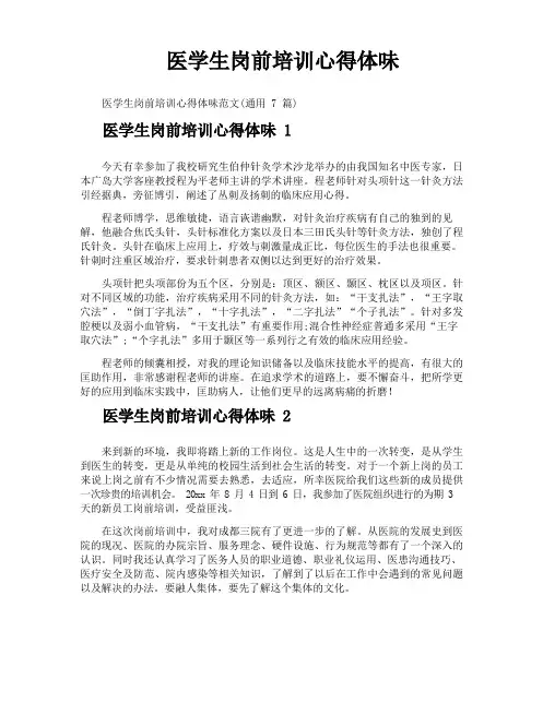 医学生岗前培训心得体会