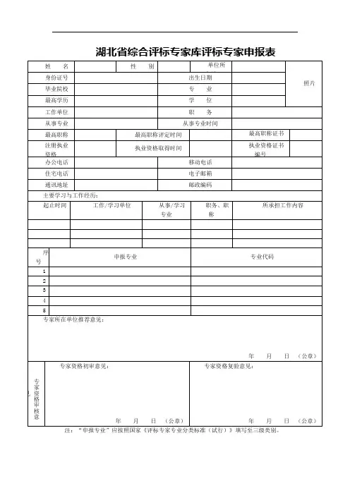 湖北省综合评标专家库评标专家申报表【模板】
