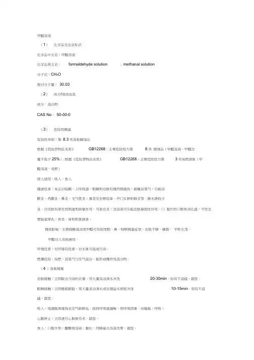 甲醛安全技术说明书(20210304152014)