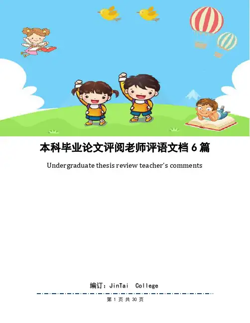 本科毕业论文评阅老师评语文档6篇