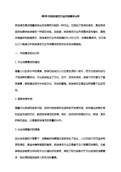 2023年旅游演艺行业市场需求分析