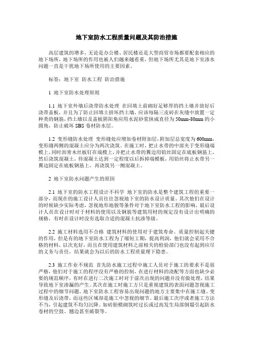 地下室防水工程质量问题及其防治措施