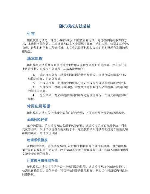 随机模拟方法总结