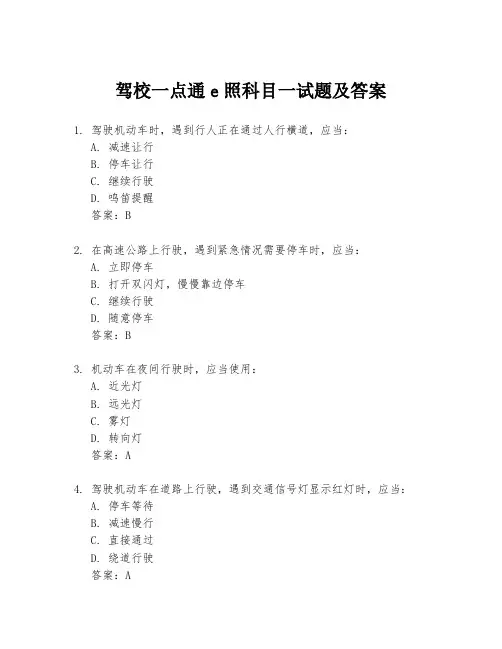 驾校一点通e照科目一试题及答案