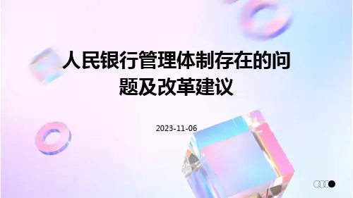 人民银行管理体制存在的问题及改革建议