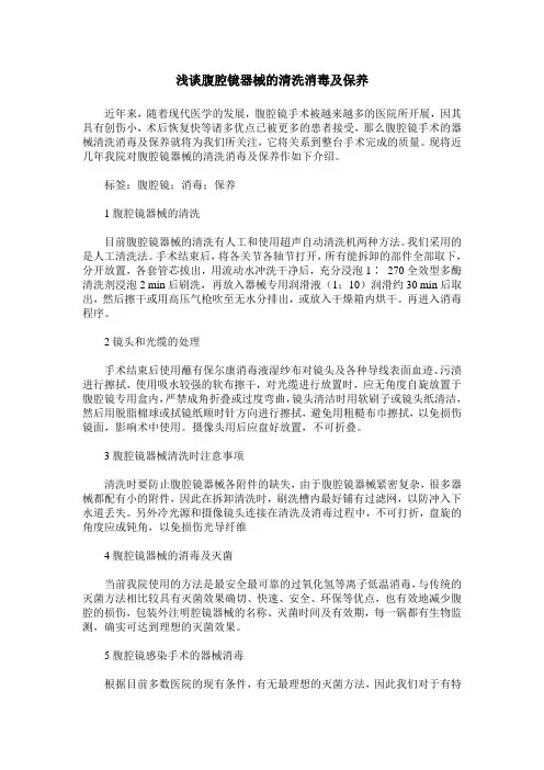 浅谈腹腔镜器械的清洗消毒及保养