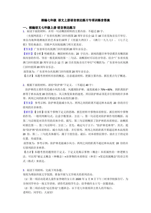 部编七年级 语文上册语言表达练习专项训练含答案